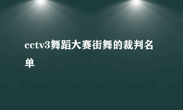 cctv3舞蹈大赛街舞的裁判名单