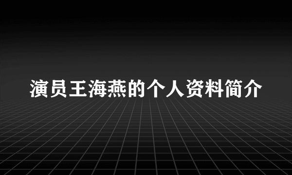 演员王海燕的个人资料简介