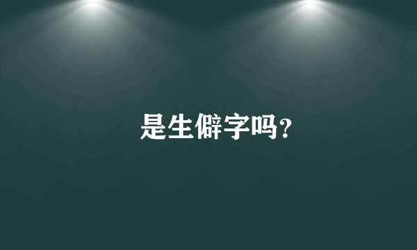 詝是生僻字吗？