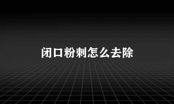 闭口粉刺怎么去除