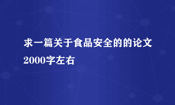 求一篇关于食品安全的的论文2000字左右