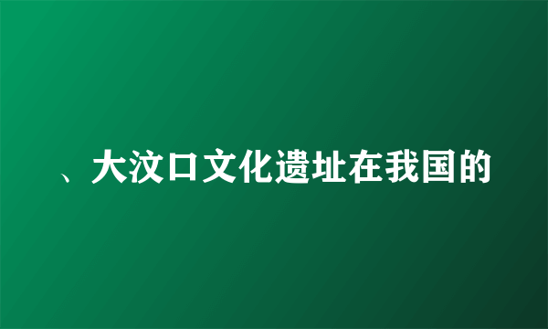 、大汶口文化遗址在我国的