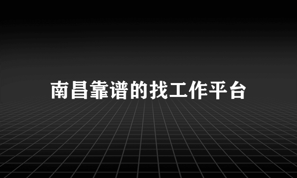 南昌靠谱的找工作平台