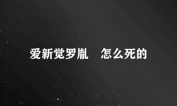 爱新觉罗胤禛怎么死的