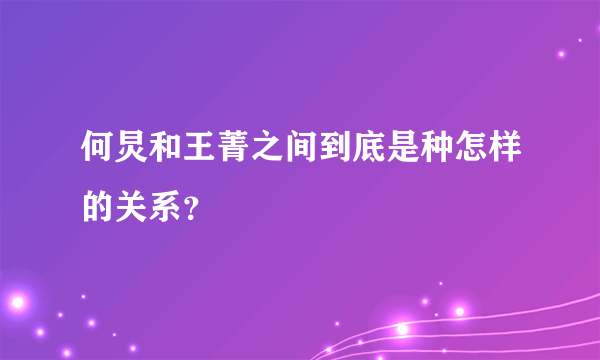 何炅和王菁之间到底是种怎样的关系？