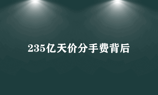 235亿天价分手费背后