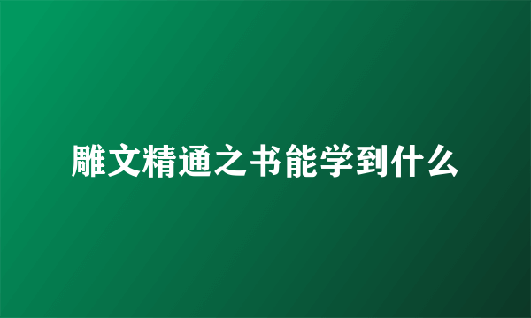 雕文精通之书能学到什么