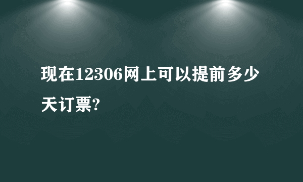 现在12306网上可以提前多少天订票?