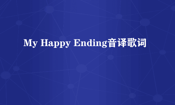 My Happy Ending音译歌词