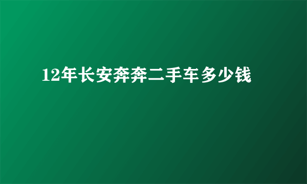 12年长安奔奔二手车多少钱