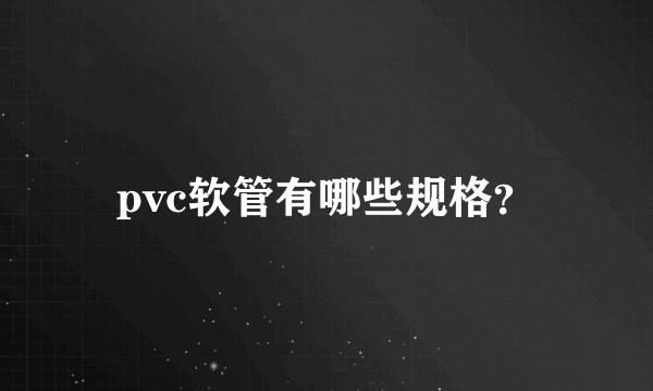 pvc软管有哪些规格？