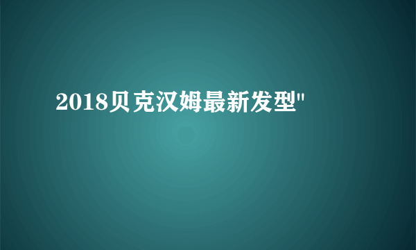 2018贝克汉姆最新发型