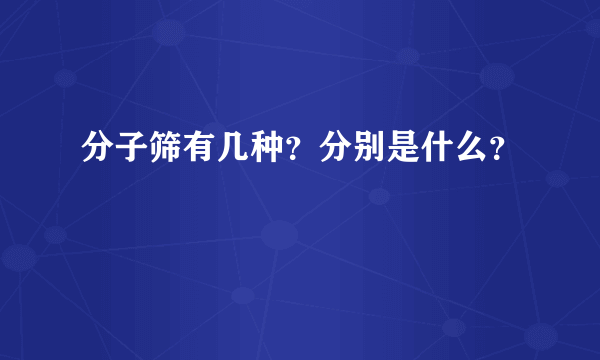 分子筛有几种？分别是什么？