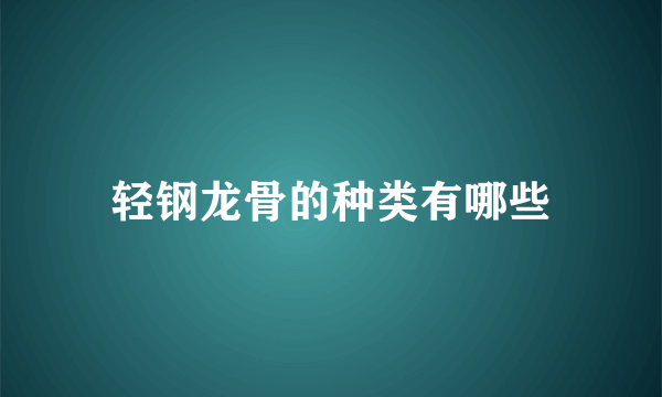 轻钢龙骨的种类有哪些