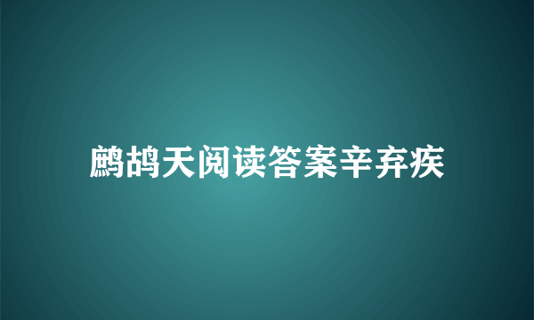 鹧鸪天阅读答案辛弃疾