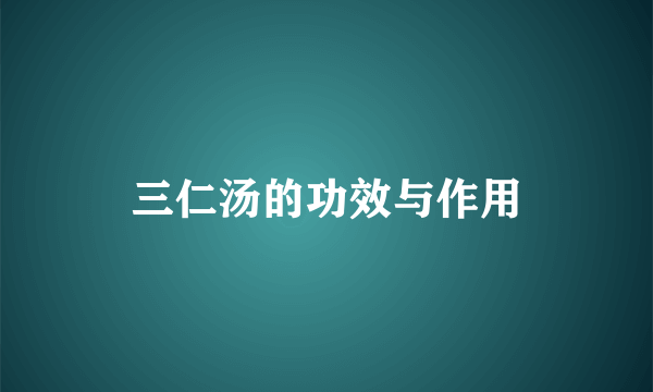 三仁汤的功效与作用