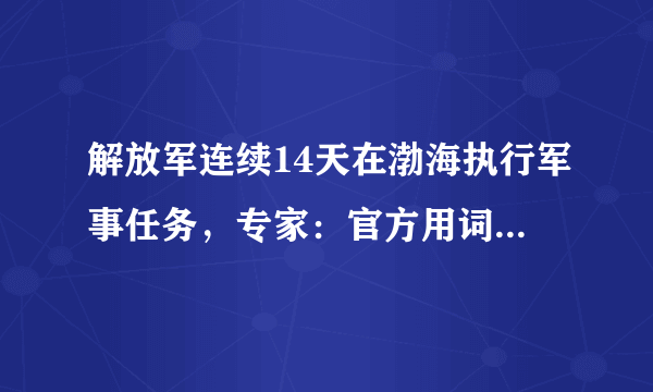 解放军连续14天在渤海执行军事任务，专家：官方用词暗含玄机