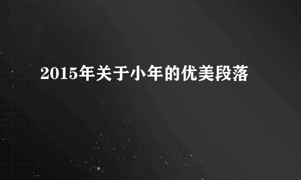 2015年关于小年的优美段落