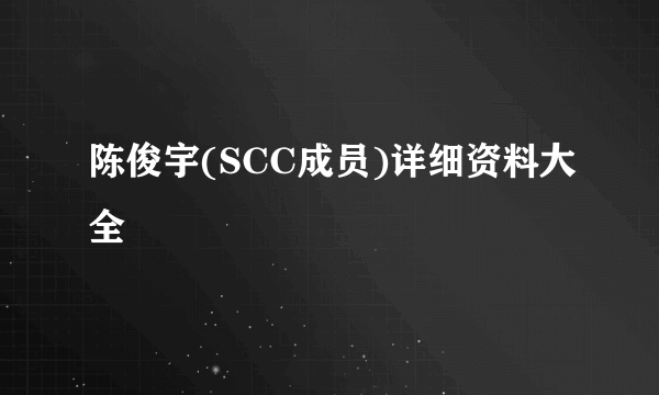 陈俊宇(SCC成员)详细资料大全