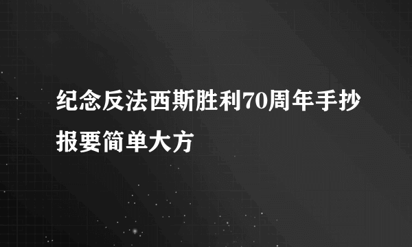 纪念反法西斯胜利70周年手抄报要简单大方