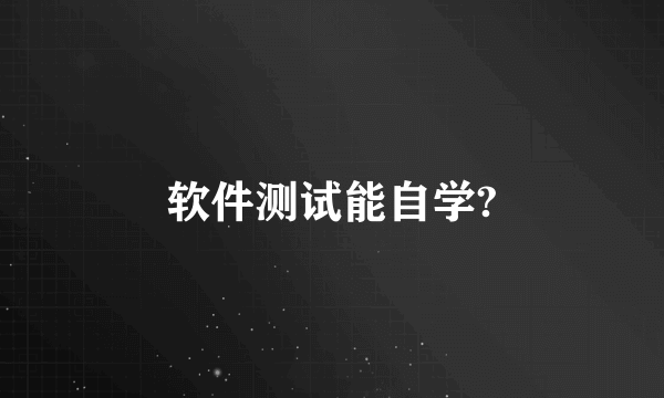 软件测试能自学?