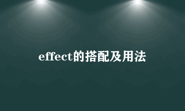 effect的搭配及用法