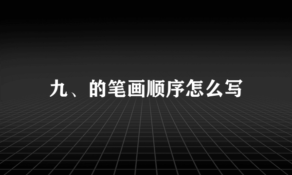 九、的笔画顺序怎么写