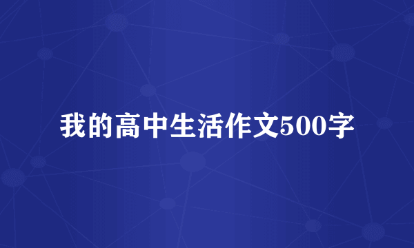 我的高中生活作文500字