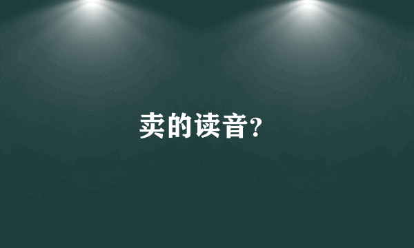 卖的读音？