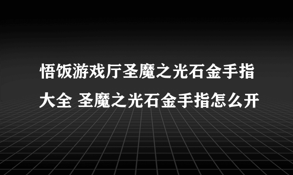 悟饭游戏厅圣魔之光石金手指大全 圣魔之光石金手指怎么开