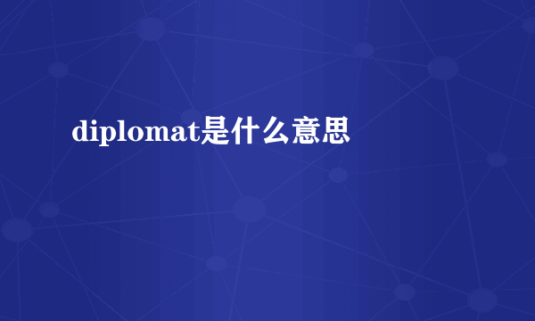 diplomat是什么意思