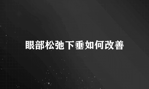 眼部松弛下垂如何改善