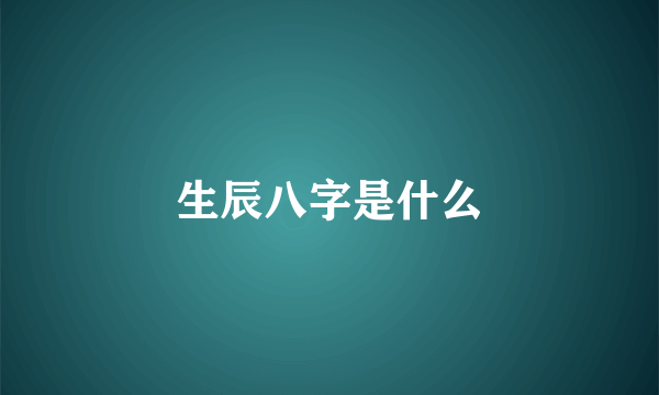 生辰八字是什么