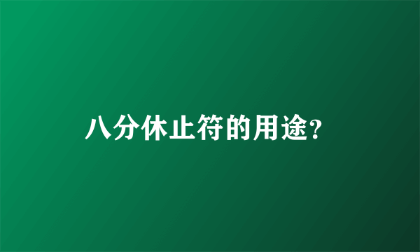 八分休止符的用途？