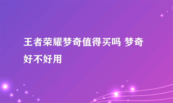 王者荣耀梦奇值得买吗 梦奇好不好用