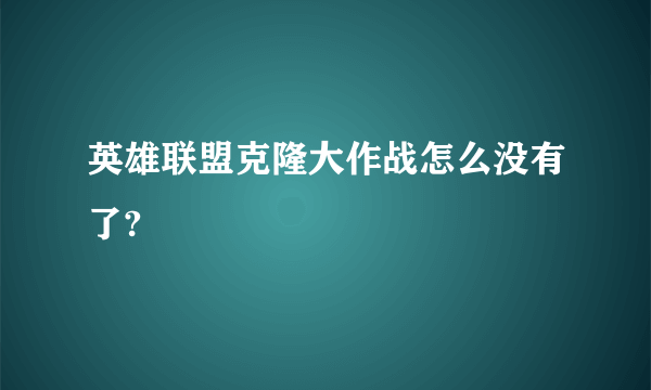 英雄联盟克隆大作战怎么没有了?