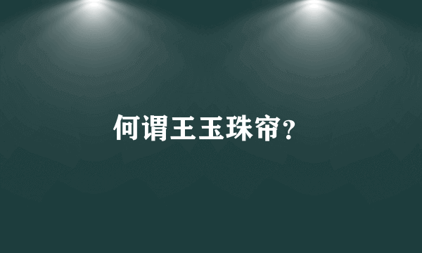 何谓王玉珠帘？