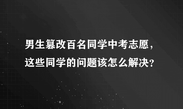 男生篡改百名同学中考志愿，这些同学的问题该怎么解决？