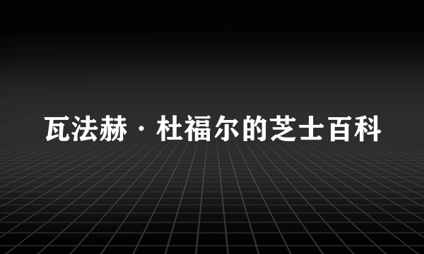 瓦法赫·杜福尔的芝士百科