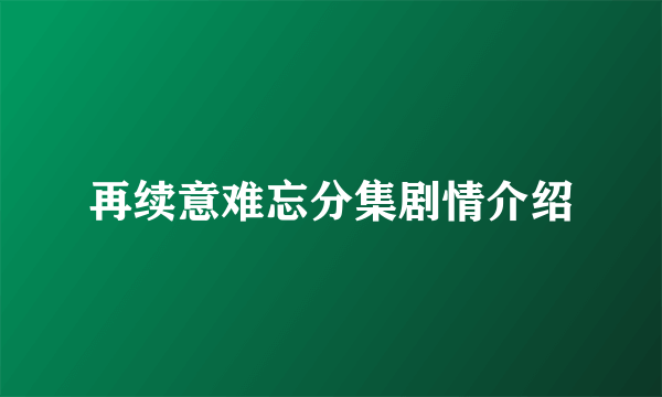 再续意难忘分集剧情介绍