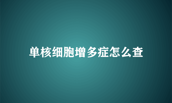 单核细胞增多症怎么查