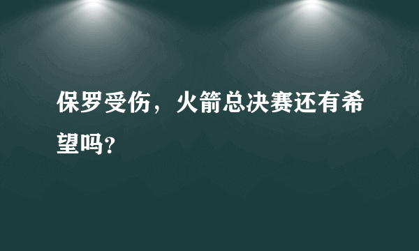 保罗受伤，火箭总决赛还有希望吗？