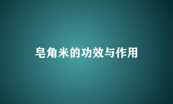 皂角米的功效与作用