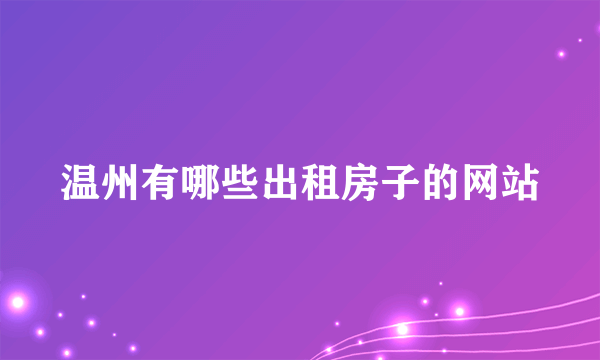 温州有哪些出租房子的网站