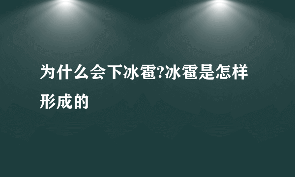 为什么会下冰雹?冰雹是怎样形成的