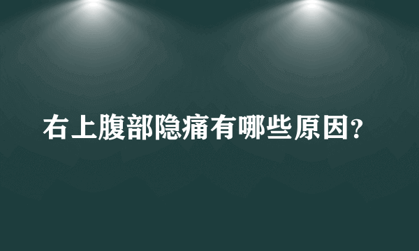 右上腹部隐痛有哪些原因？