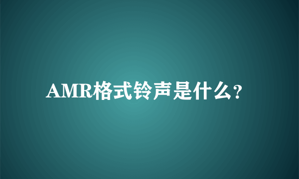 AMR格式铃声是什么？