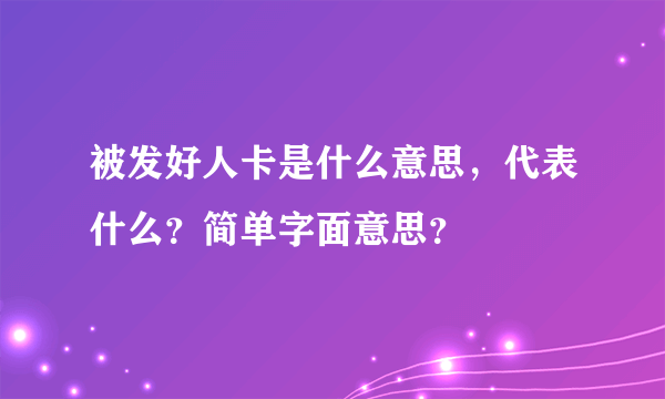 被发好人卡是什么意思，代表什么？简单字面意思？