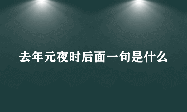 去年元夜时后面一句是什么