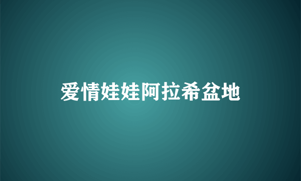 爱情娃娃阿拉希盆地